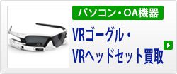 VRゴーグル・VRヘッドセット買取