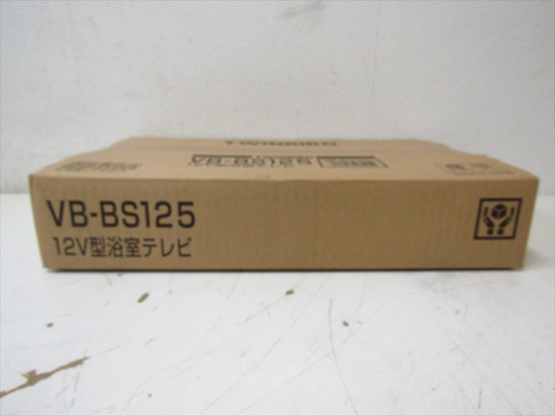 TWINBIRD 12V型浴室テレビ VB-BS125の買取 - 横浜のリサイクルショップ