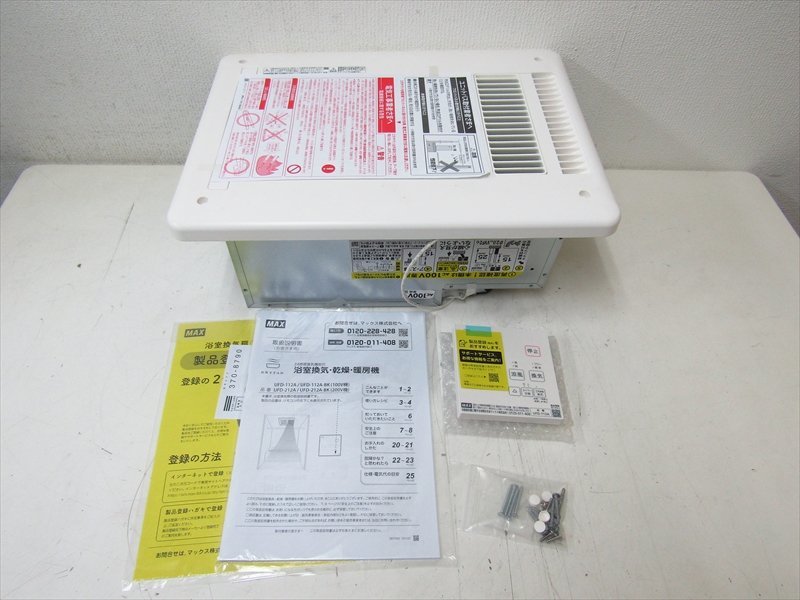 ☆未使用品☆ MAX マックス 浴室換気乾燥暖房機 UFD-112A LIXILリクシル 2022年8月製造 66778