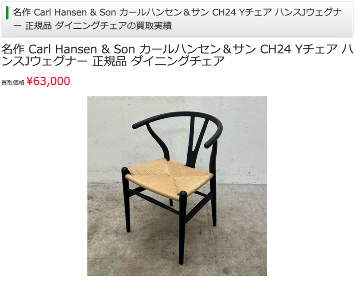Carl Hansen & Son CH24 Yチェアの買取実績